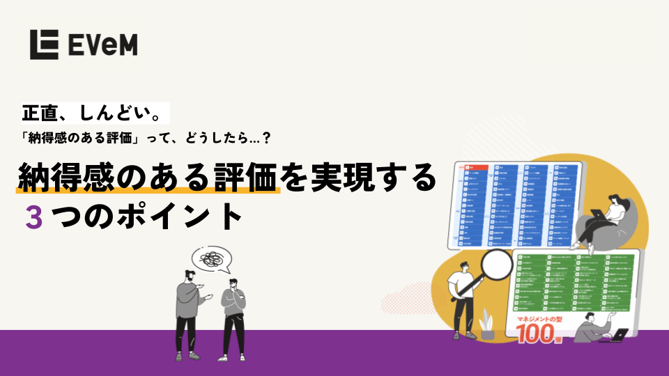 納得感のある評価を実現する3つのポイント