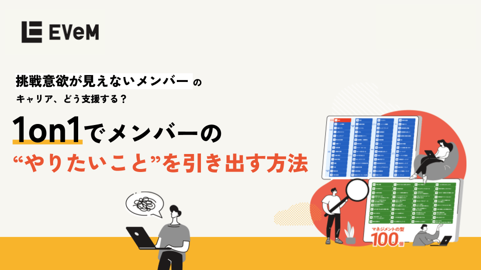 1on1でメンバーの「やりたいこと」を引き出す方法