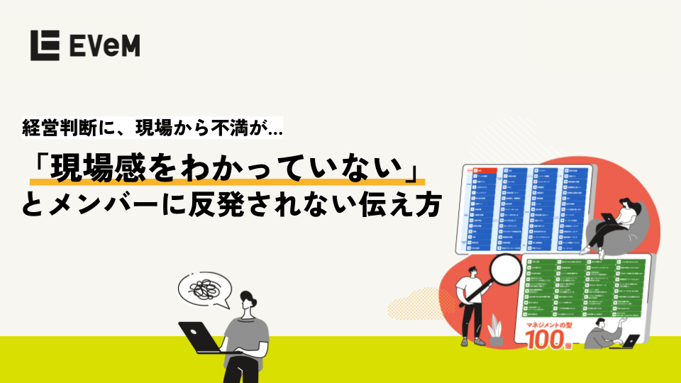 「現場感をわかっていない」とメンバーに反発されない伝え方