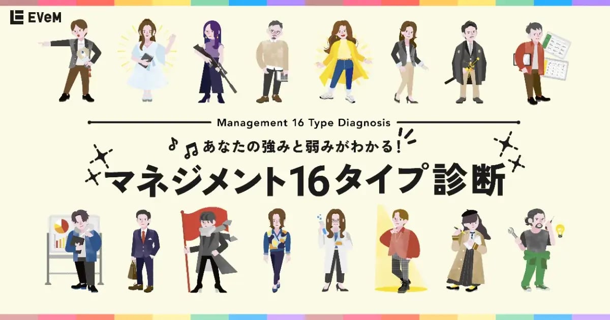 あなたの強みと弱みがわかる！マネジメント16タイプ診断