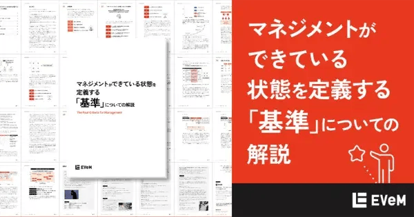 マネジメントができている状態を定義する「基準」についての解説