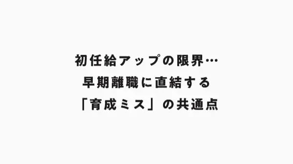 初任給アップの限界…早期離職に直結する「育成ミス」の共通点