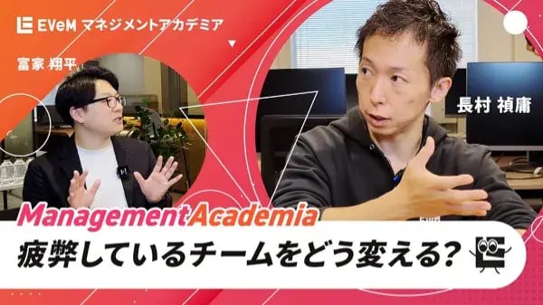 【お悩み相談】疲弊しているチームをどう変えるか？