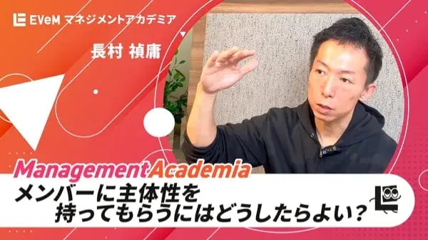 メンバーに主体性を持ってもらうにはどうしたらよい？