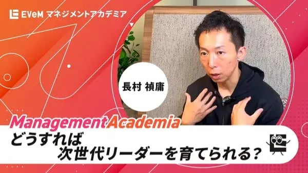 どうすれば次世代リーダーを育てられるのか？解説します！