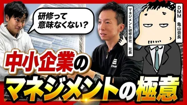【マネジメントは理論は不要？】うまく人を束ねる方法を亀山会長と組織コンサル社長に聞いてみた