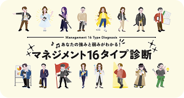 あなたは何タイプ？ マネジメント16タイプ診断