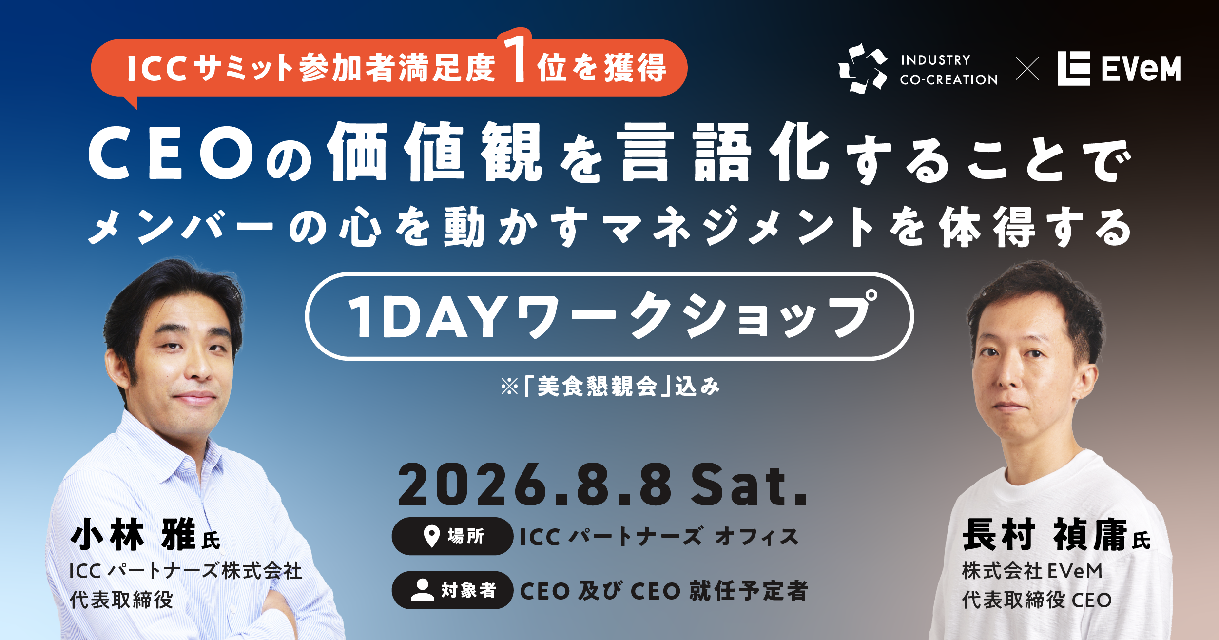 日本最大級のベンチャーカンファレンス ICCで好評を博した「CEOの価値観を言語化するワークショップ」を販売開始サムネイル画像