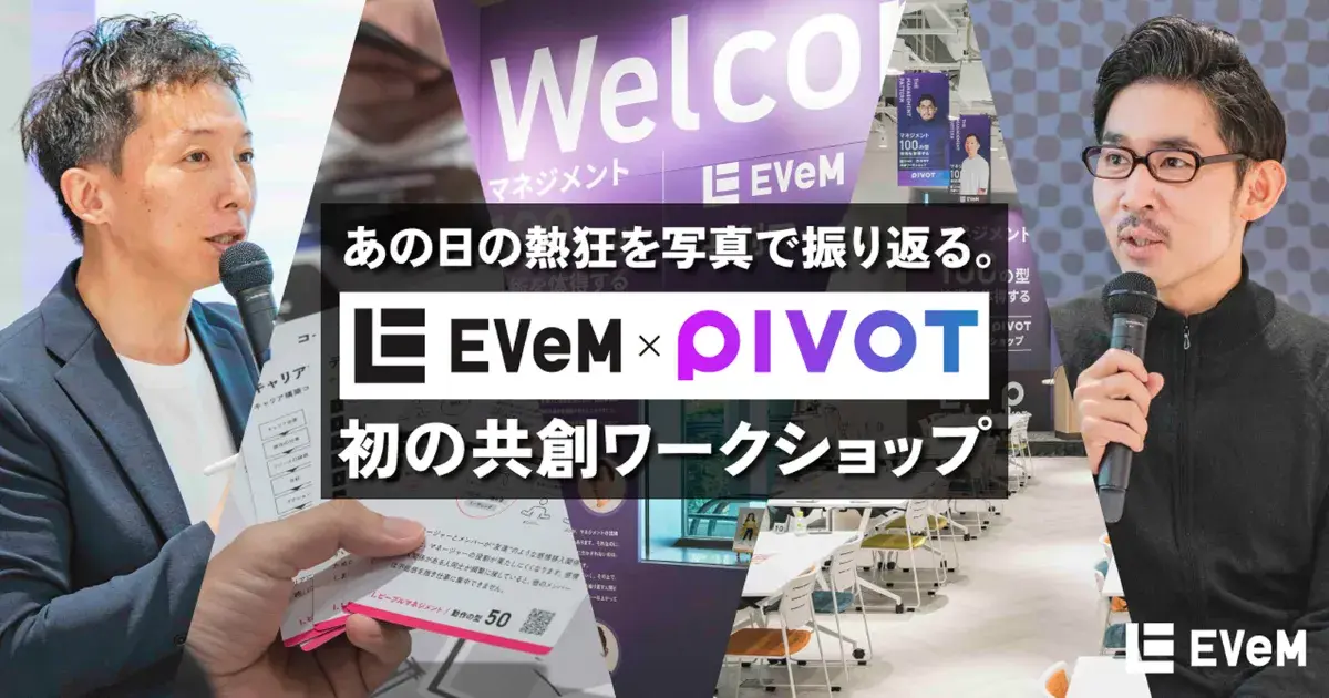 あの日の熱狂を写真で振り返る。PIVOT×EVeM、初の共創ワークショップ