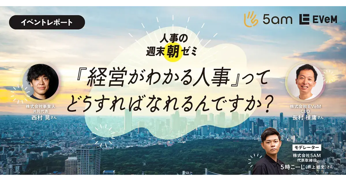 一人の採用で世界が変わる。「経営がわかる人事」とは？【イベントレポート】