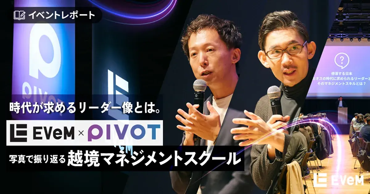時代が求めるリーダー像とは。写真で振り返るPIVOT×EVeM「越境マネジメントスクール」