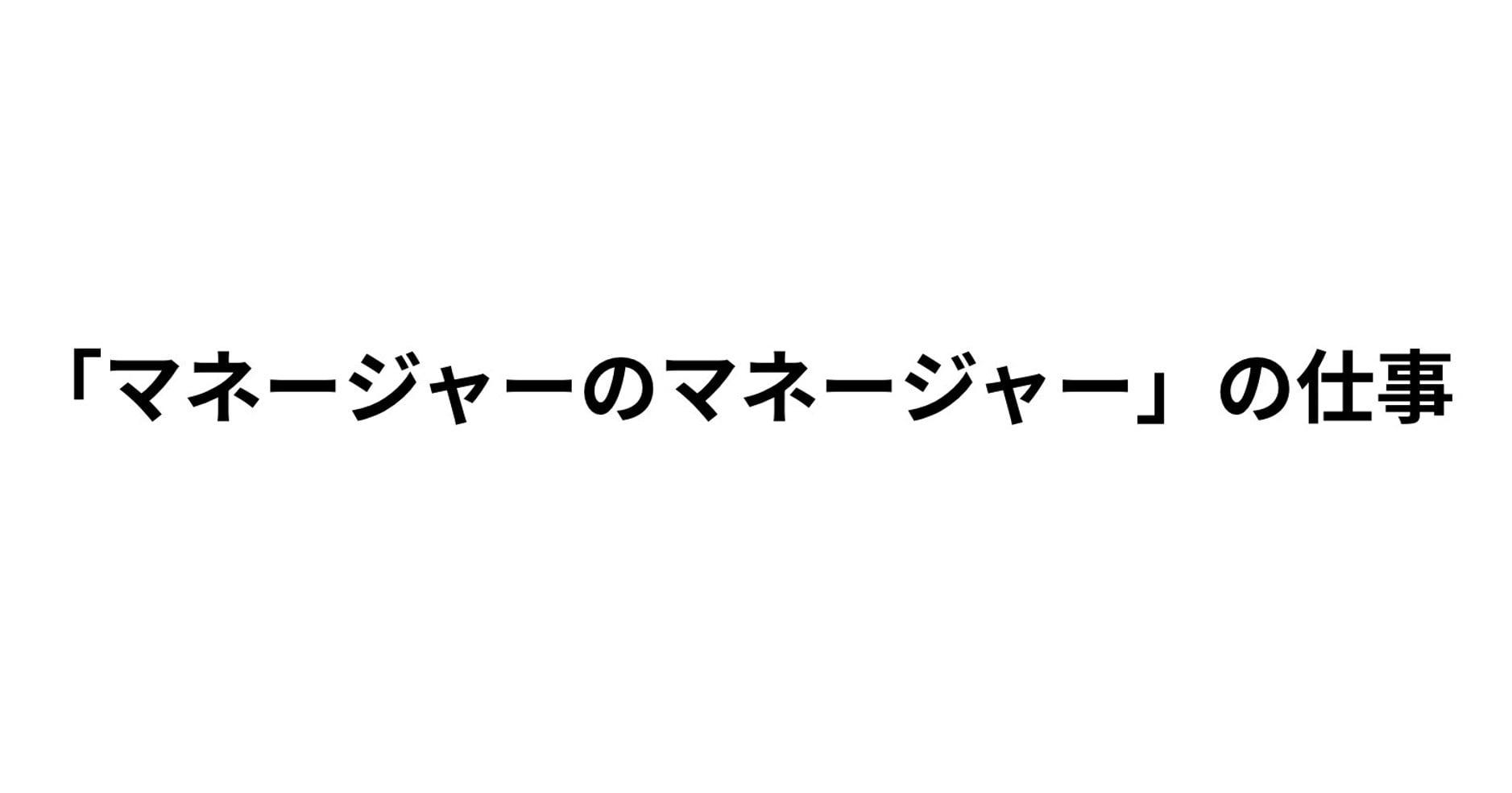 「マネージャーのマネージャー」の仕事とはサムネイル画像