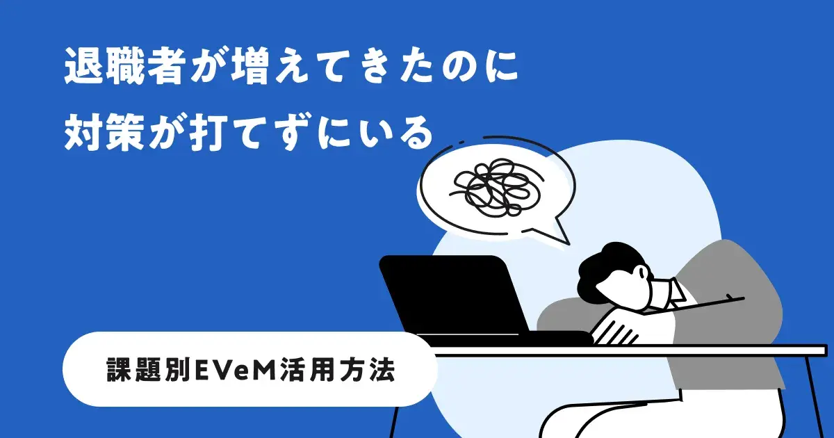 退職者が増えてきたのに、対策が打てずにいる