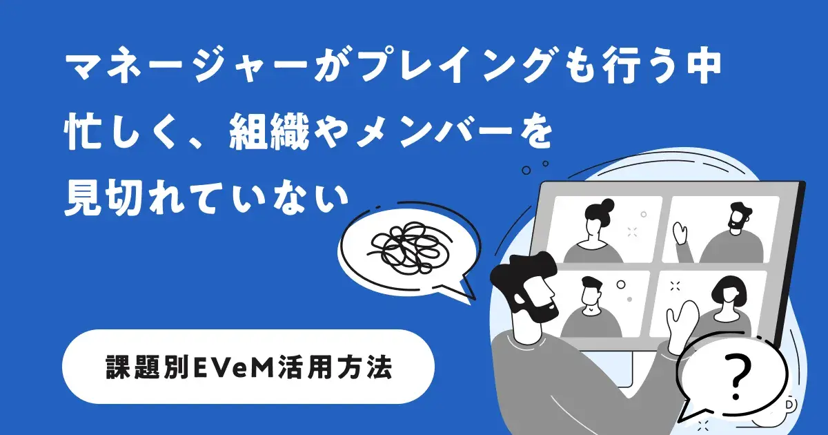 マネージャーがプレイングも行う中忙しく、組織やメンバーを見切れていない
