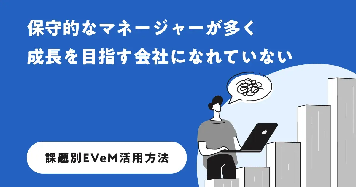保守的なマネージャーが多く、成長を目指す会社になれていない