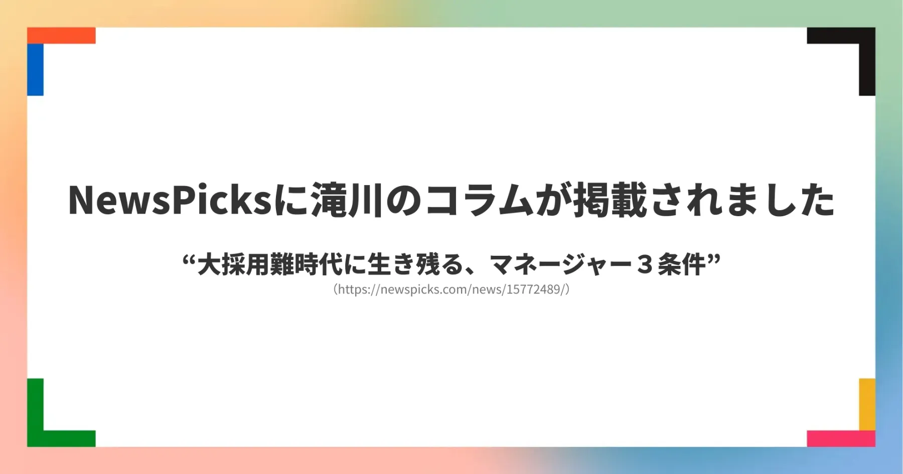 NewsPicksに、滝川のコラムが掲載されましたサムネイル画像