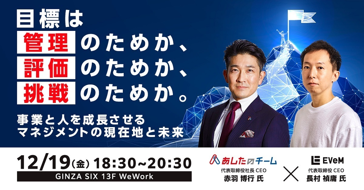 あしたのチームとEVeMによる共催トークイベントに、長村が登壇しましたサムネイル画像