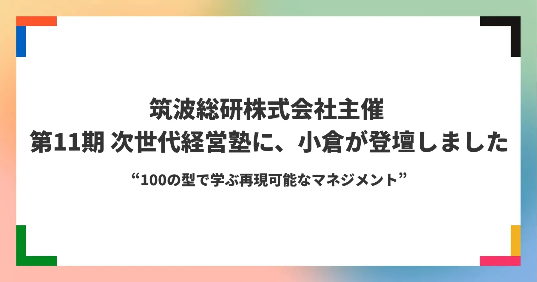 筑波銀行グループ 筑波総研株式会社主催の『第11期 次世代経営塾』に、小倉が登壇しましたサムネイル画像