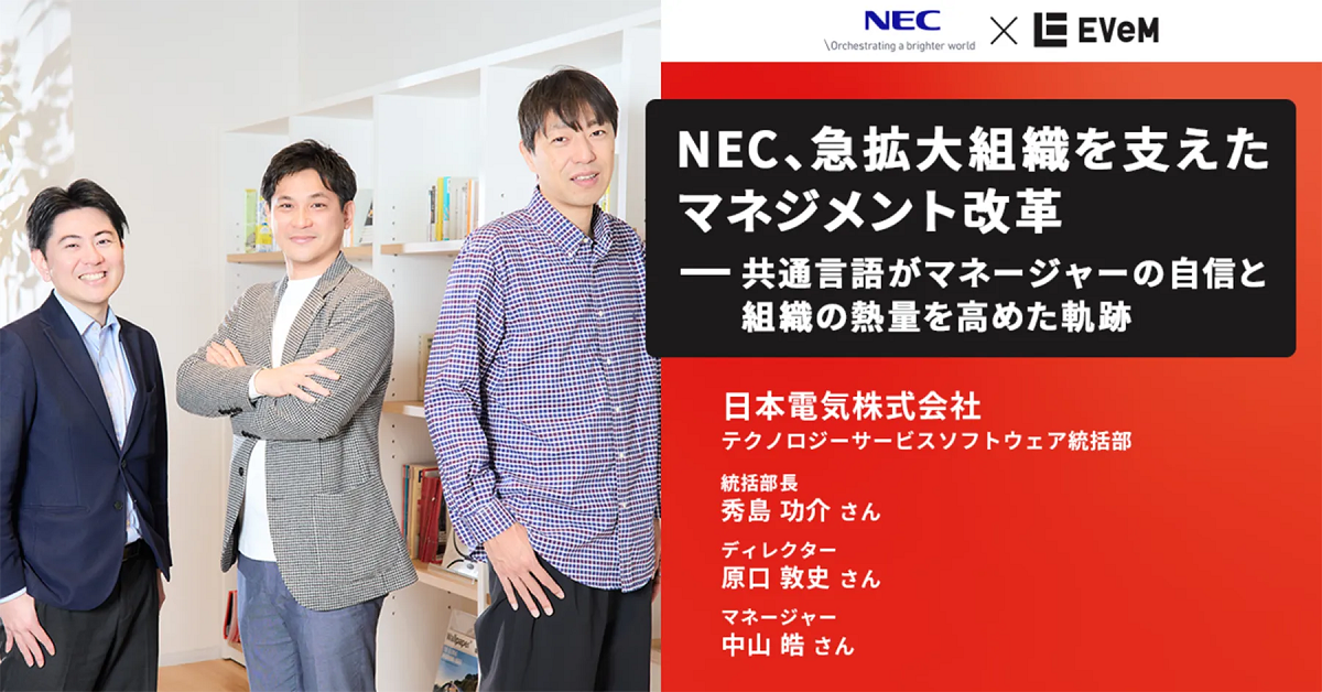 NECのEVeMマネジメントトレーニング活用事例を公開サムネイル画像