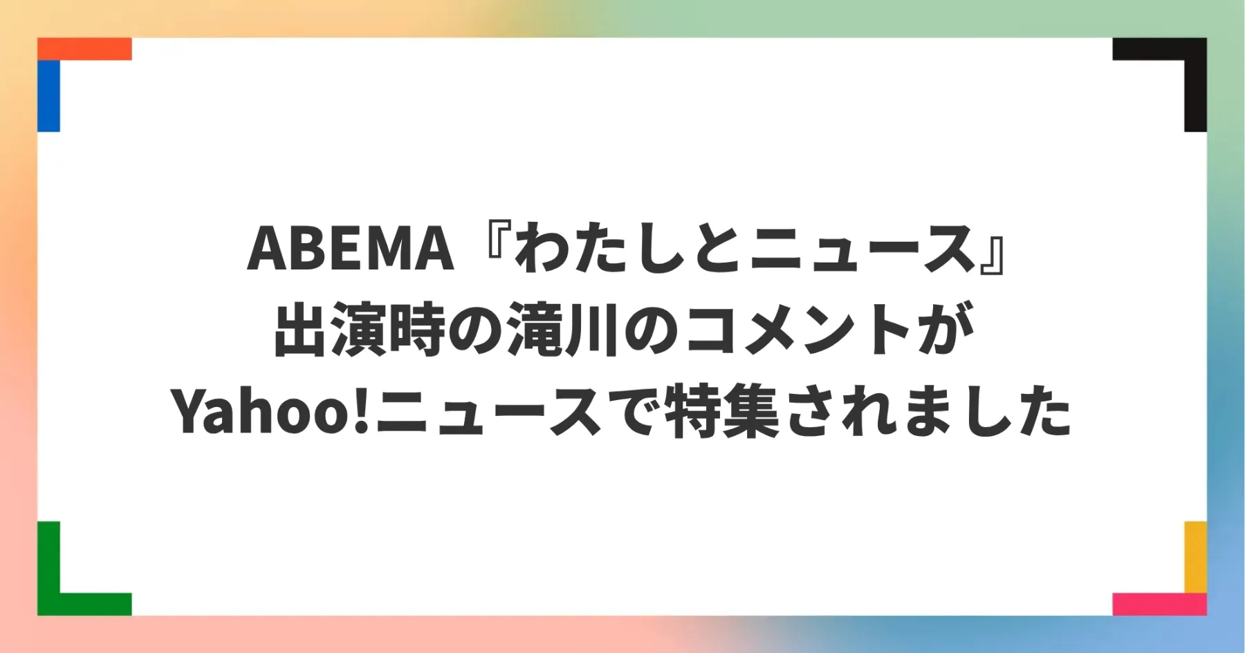 Yahoo!ニュースにて、滝川のコメントが記事として取り上げられましたサムネイル画像