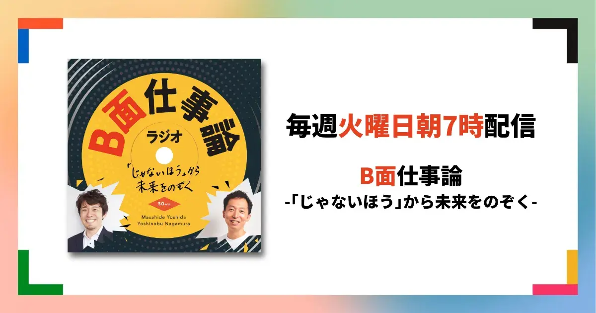 EVeMのポッドキャスト番組『B面仕事論ラジオ-「じゃないほう」から未来をのぞく-』の配信がスタートしました