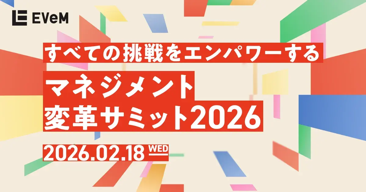 EVeM主催の1dayカンファレンス「マネジメント変革サミット2026」を開催します