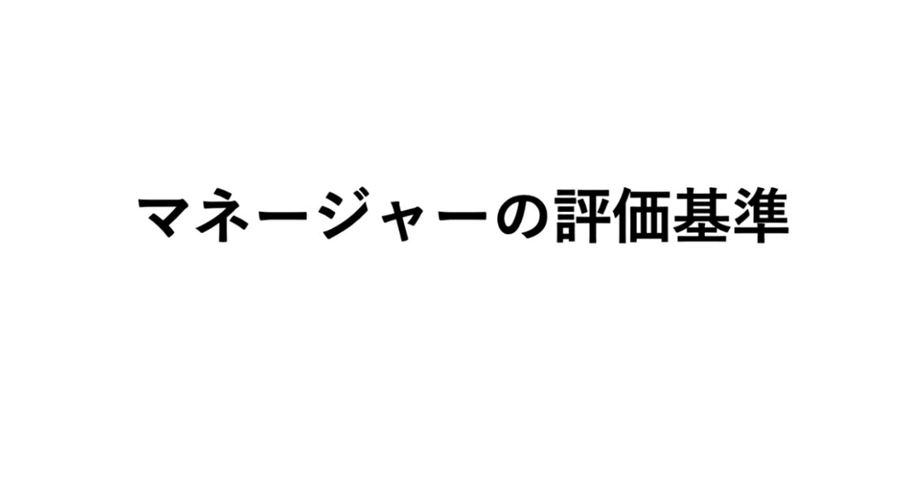 マネージャーの評価基準（シート・動画付き）サムネイル画像